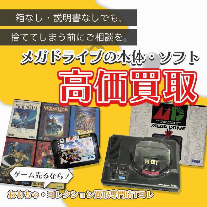 メガドライブの本体・ソフト高価買取