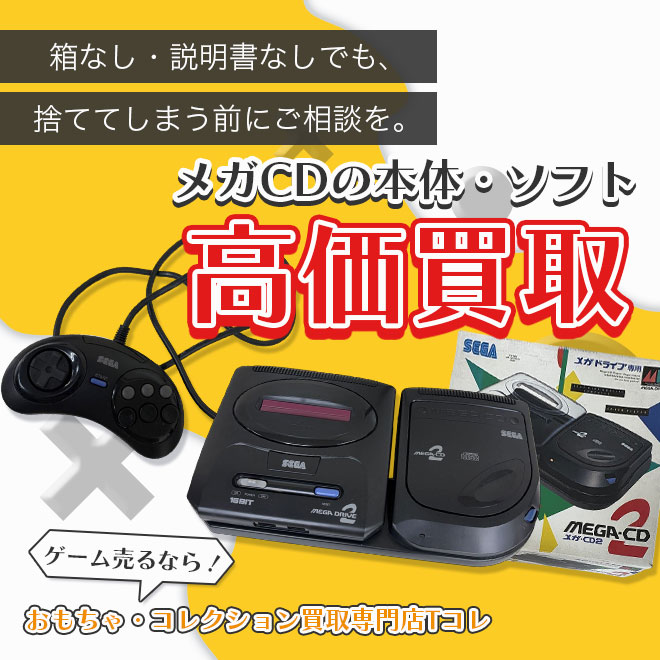 メガCDの本体・ソフト高価買取