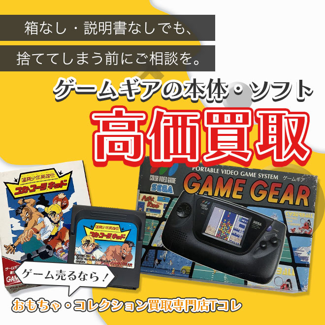 ゲームギアの本体・ソフト高価買取