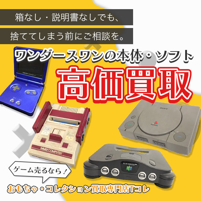 ワンダースワンの本体・ソフト高価買取