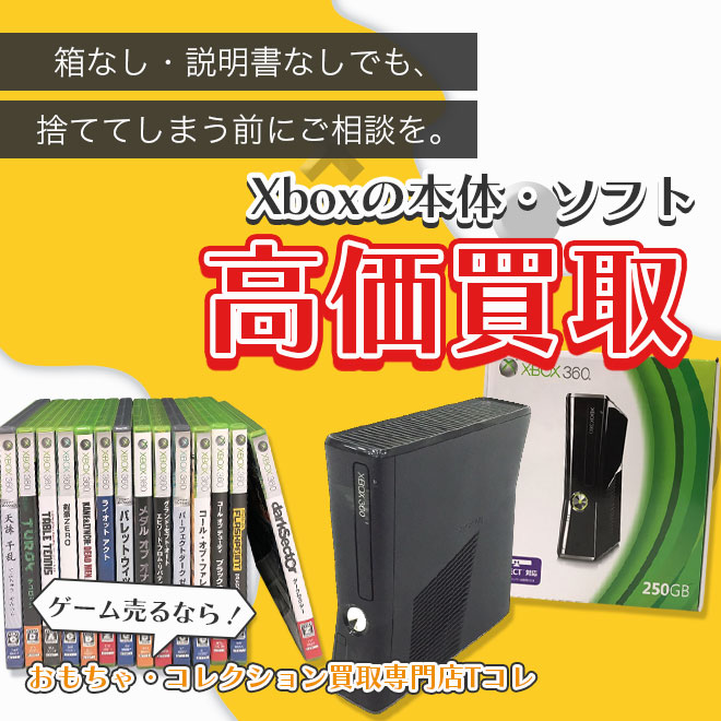 Xboxの本体・ソフト高価買取