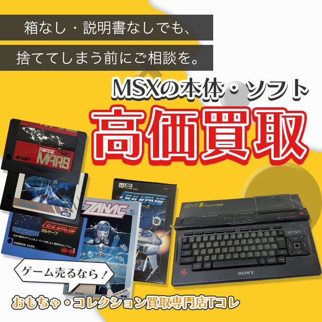 MSXの本体・ソフト高価買取