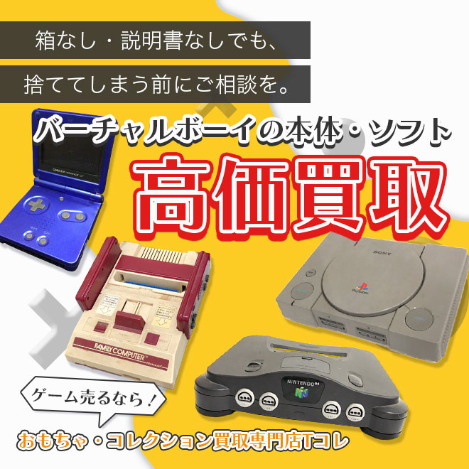 バーチャルボーイの本体・ソフト