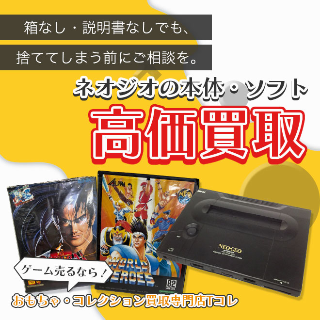 ネオジオの本体・ソフト高価買取