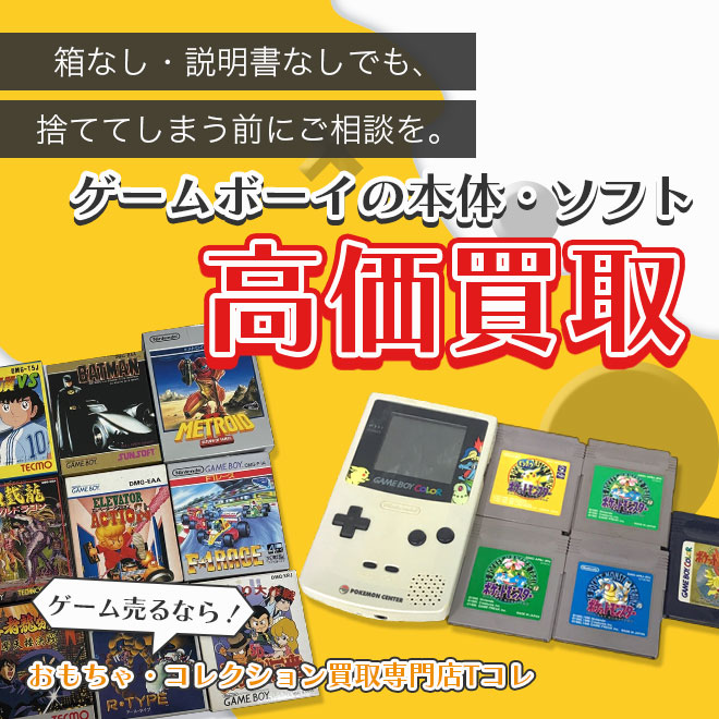 ゲームボーイの本体・ソフト高価買取