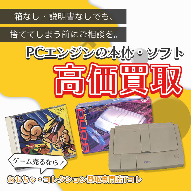 PCエンジンの本体・ソフト高価買取