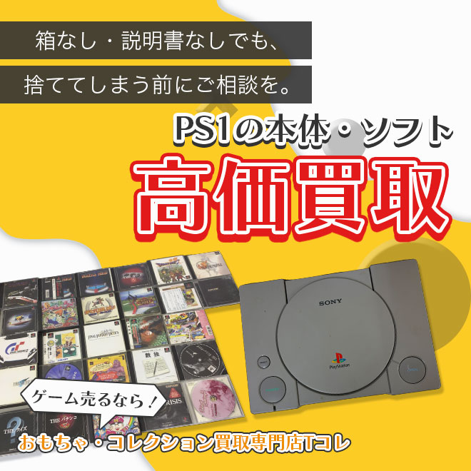 PS1の本体・ソフト高価買取