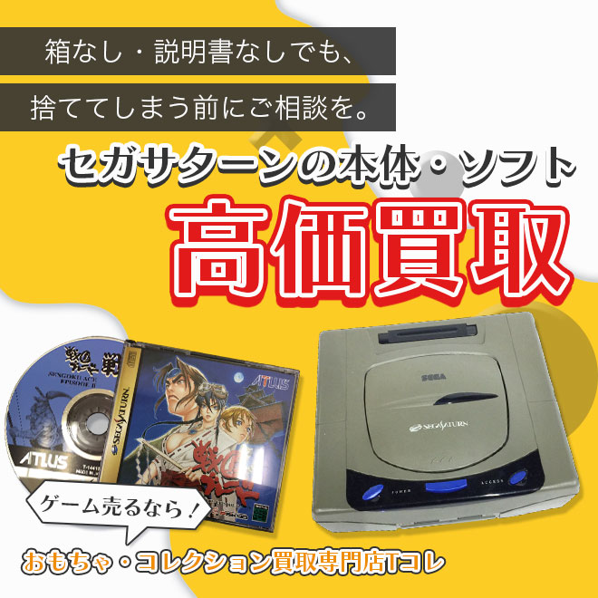 セガサターンの本体・ソフト高価買取