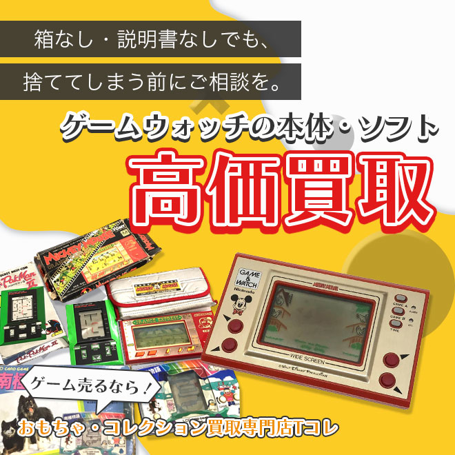 ゲームウォッチの本体・ソフト高価買取