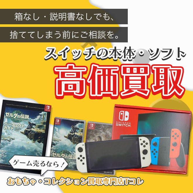 スイッチの本体・ソフト高価買取