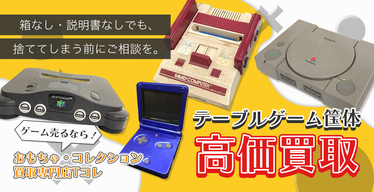 テーブルゲーム筺体高価買取