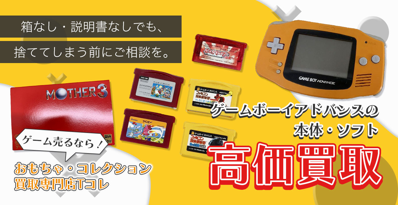 ゲームボーイアドバンスの本体・ソフト高価買取