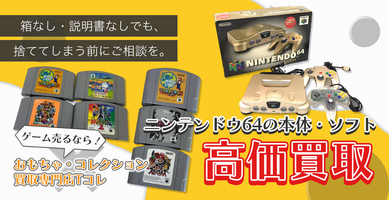 ニンテンドウ64の本体・ソフト高価買取
