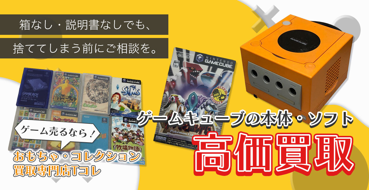 ゲームキューブの本体・ソフト高価買取