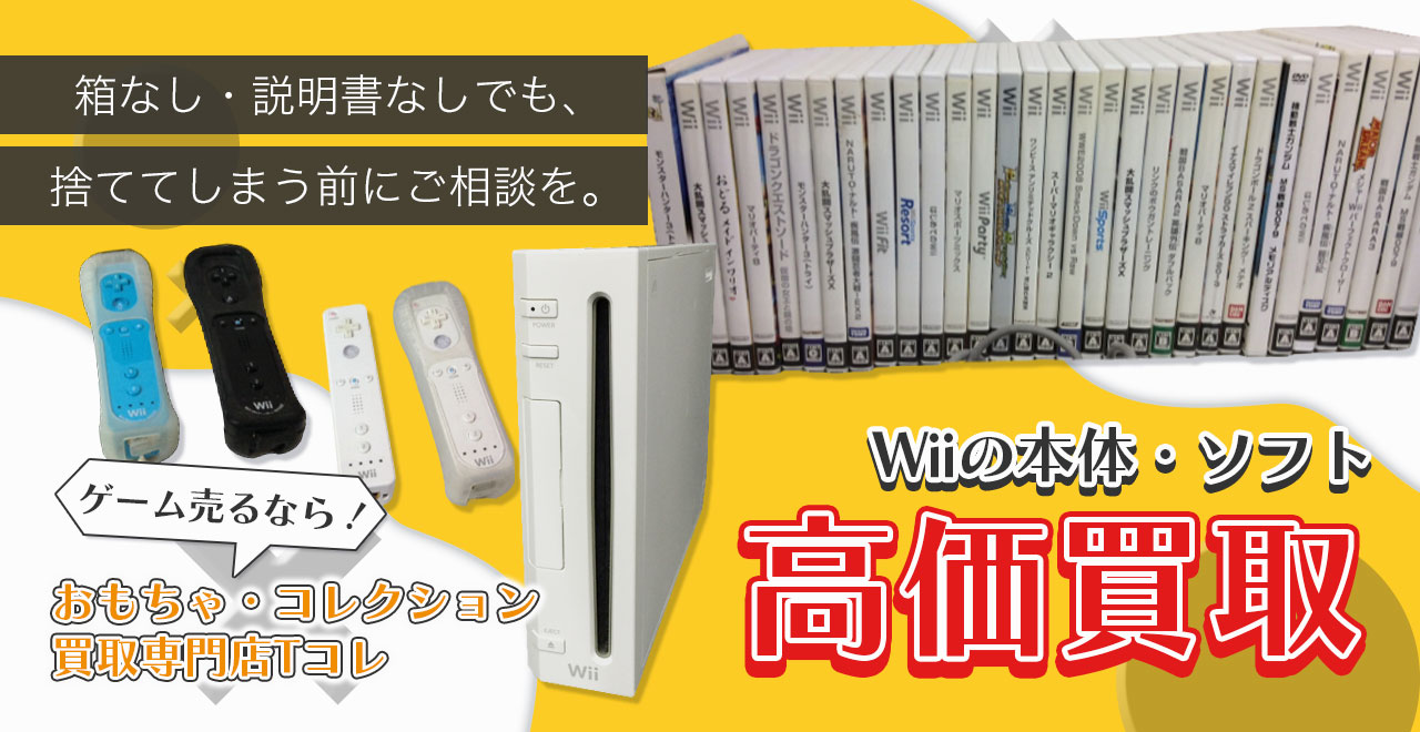 Wiiの本体・ソフト高価買取