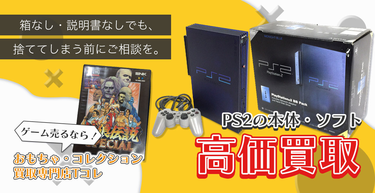 PS2の本体・ソフト高価買取