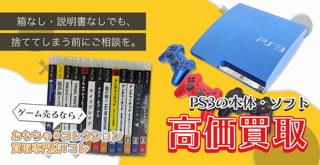 PS3の本体・ソフト高価買取