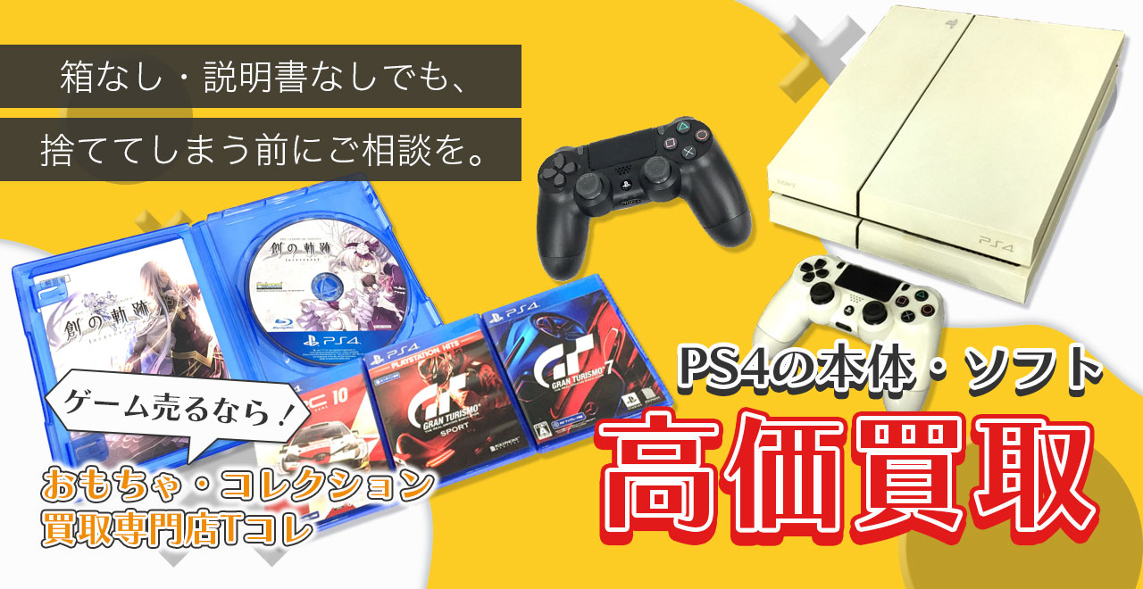 PS4の本体・ソフト高価買取