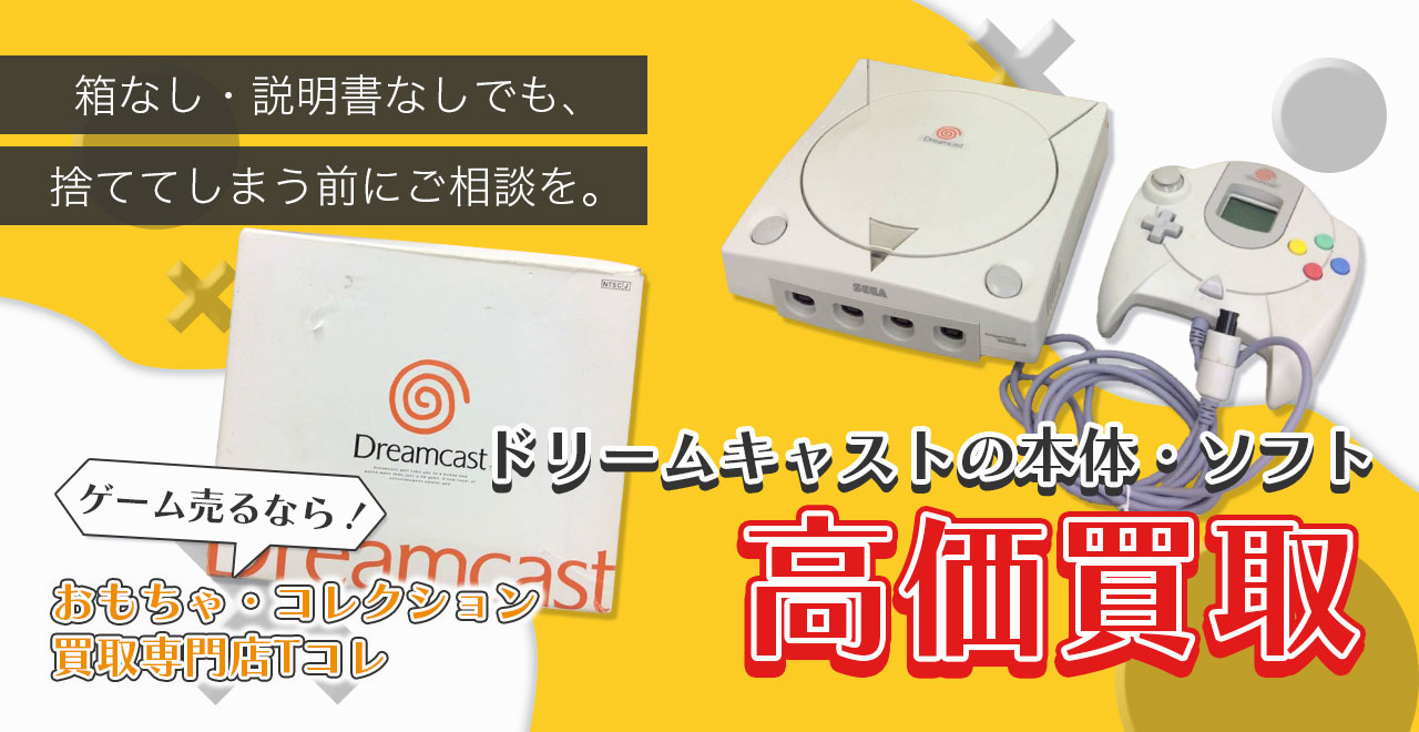 ドリームキャストの本体・ソフト高価買取