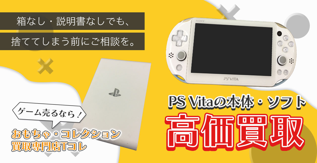 PS Vitaの本体・ソフト高価買取