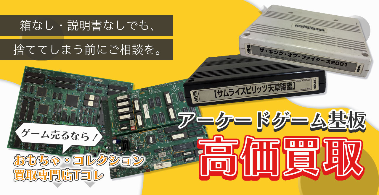 アーケードゲーム基板高価買取