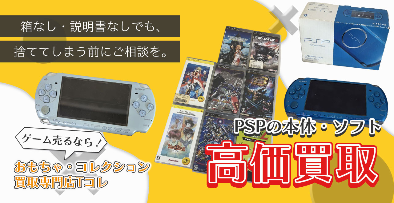 PSPの本体・ソフト高価買取