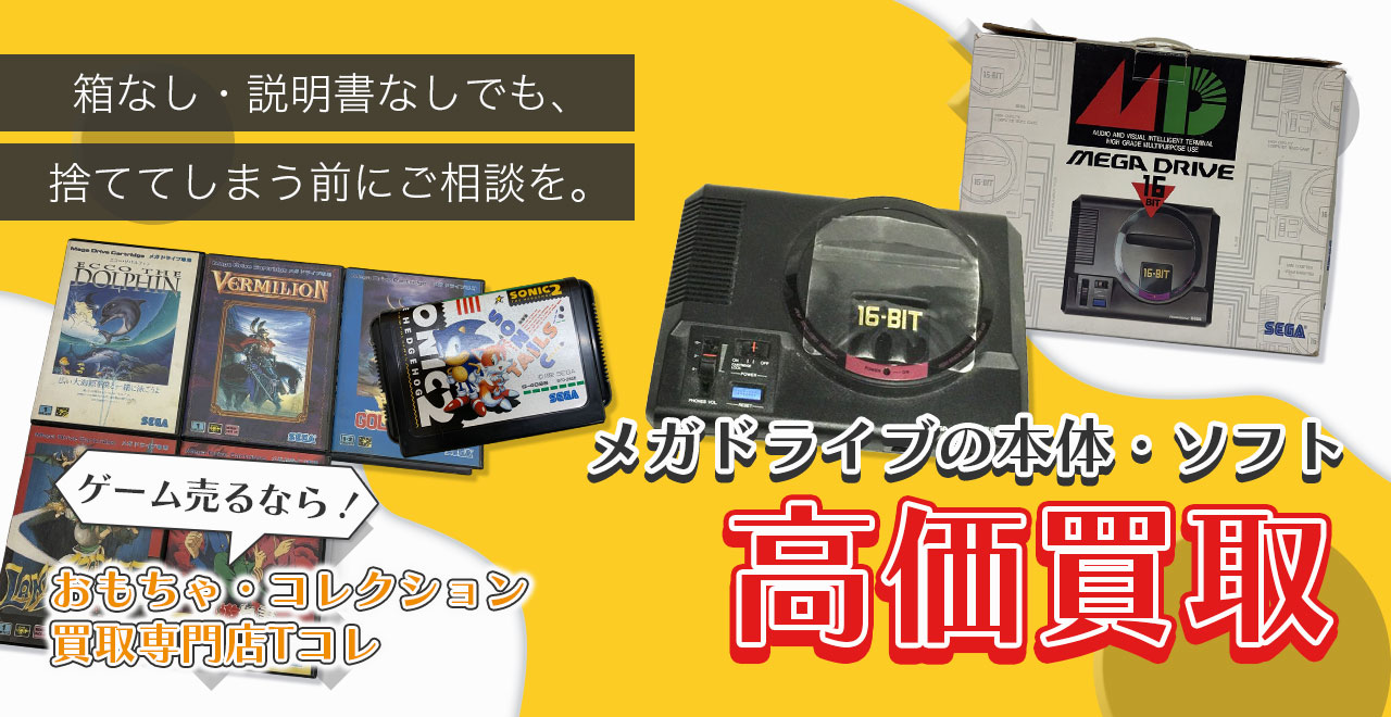 メガドライブの本体・ソフト高価買取