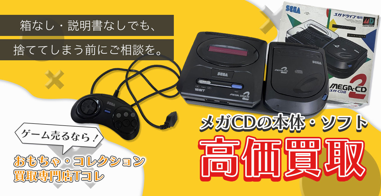 メガCDの本体・ソフト高価買取