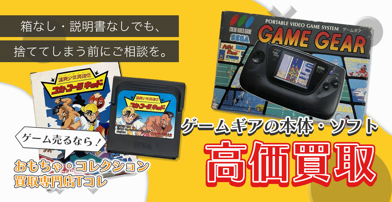 ゲームギアの本体・ソフト高価買取