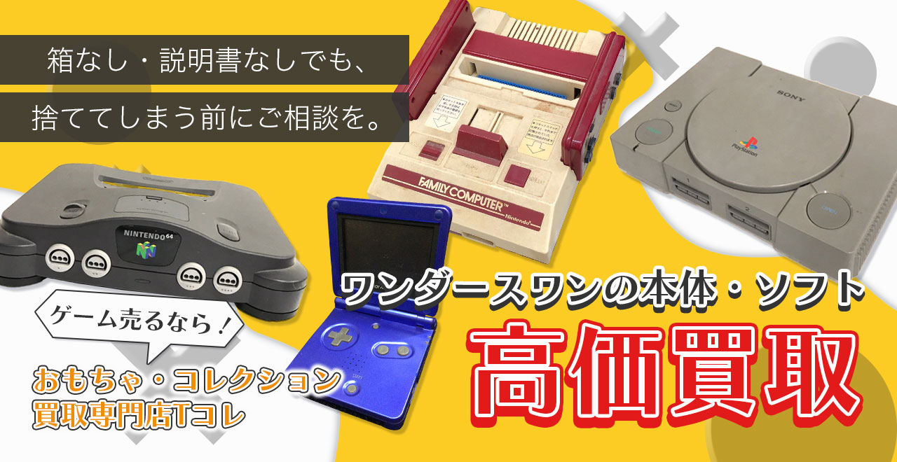ワンダースワンの本体・ソフト高価買取