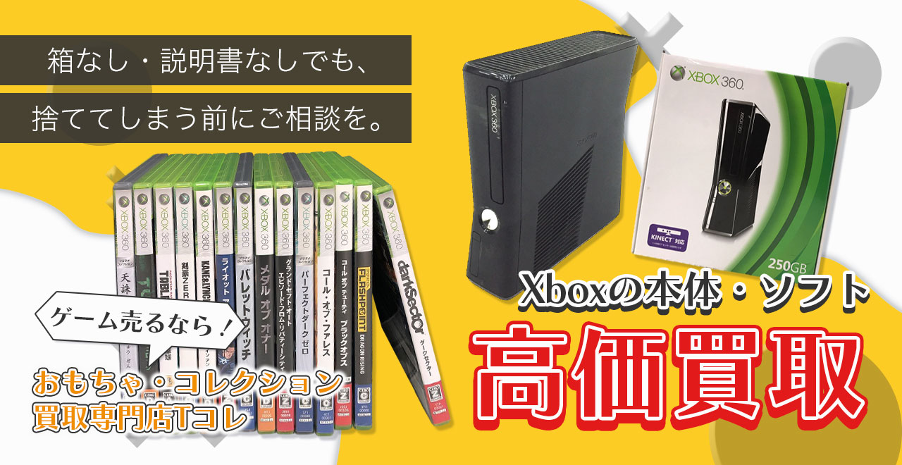 Xboxの本体・ソフト高価買取