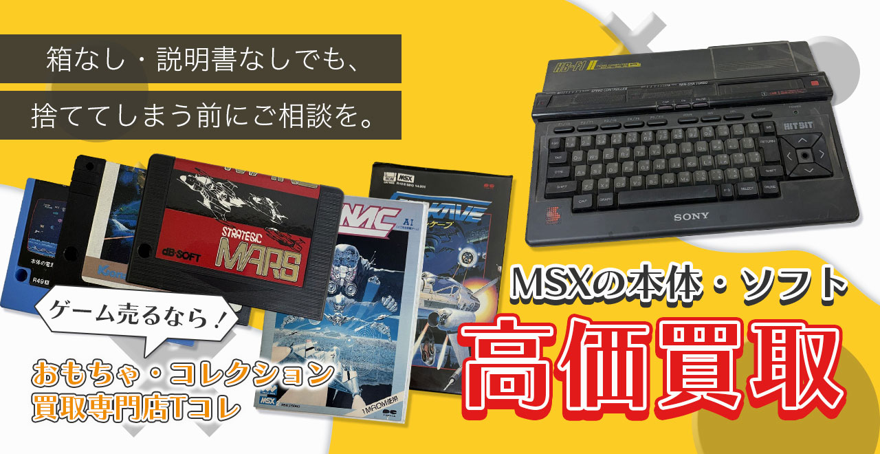 MSXの本体・ソフト高価買取