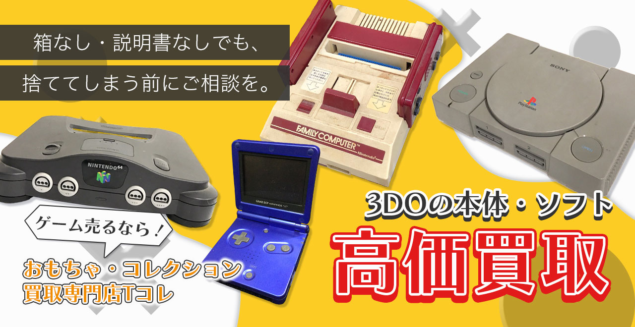 3DOの本体・ソフト高価買取