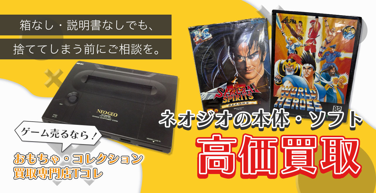 ネオジオの本体・ソフト高価買取