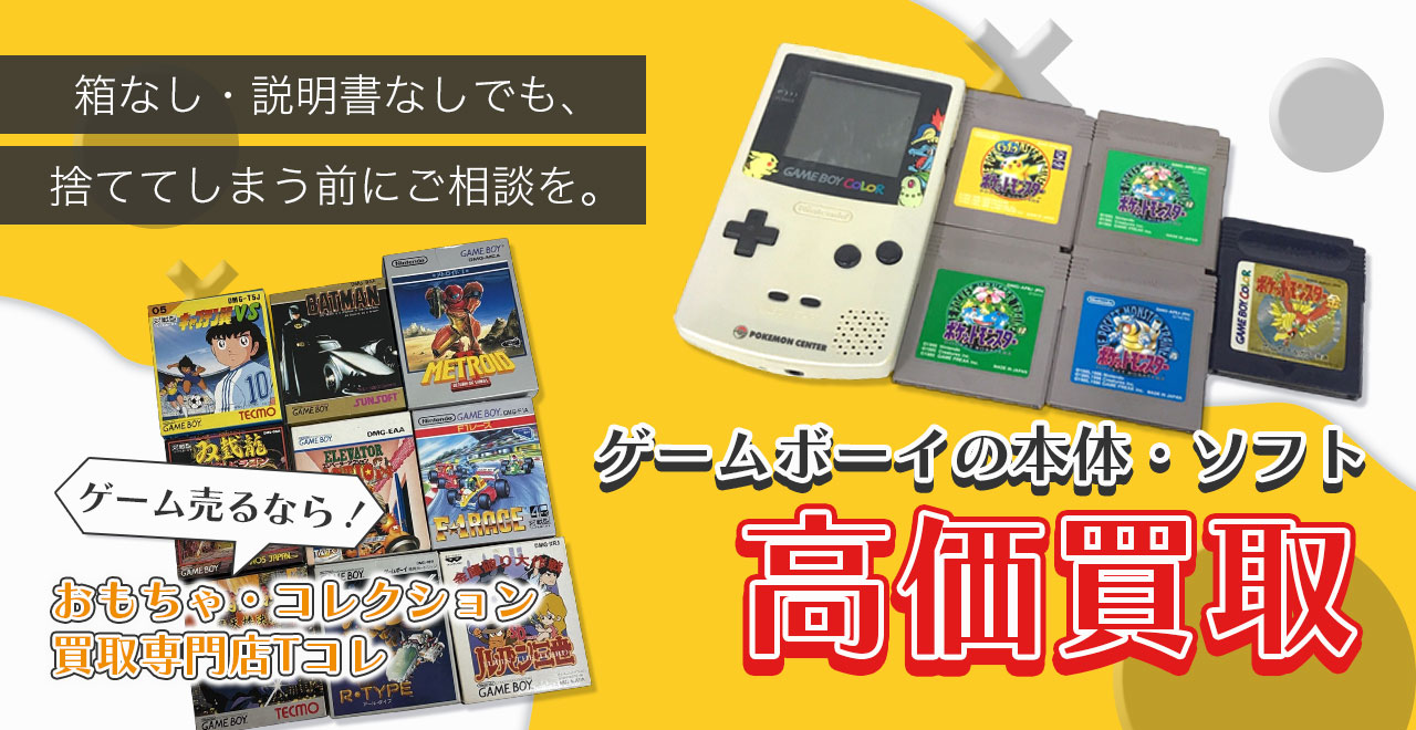 ゲームボーイの本体・ソフト高価買取
