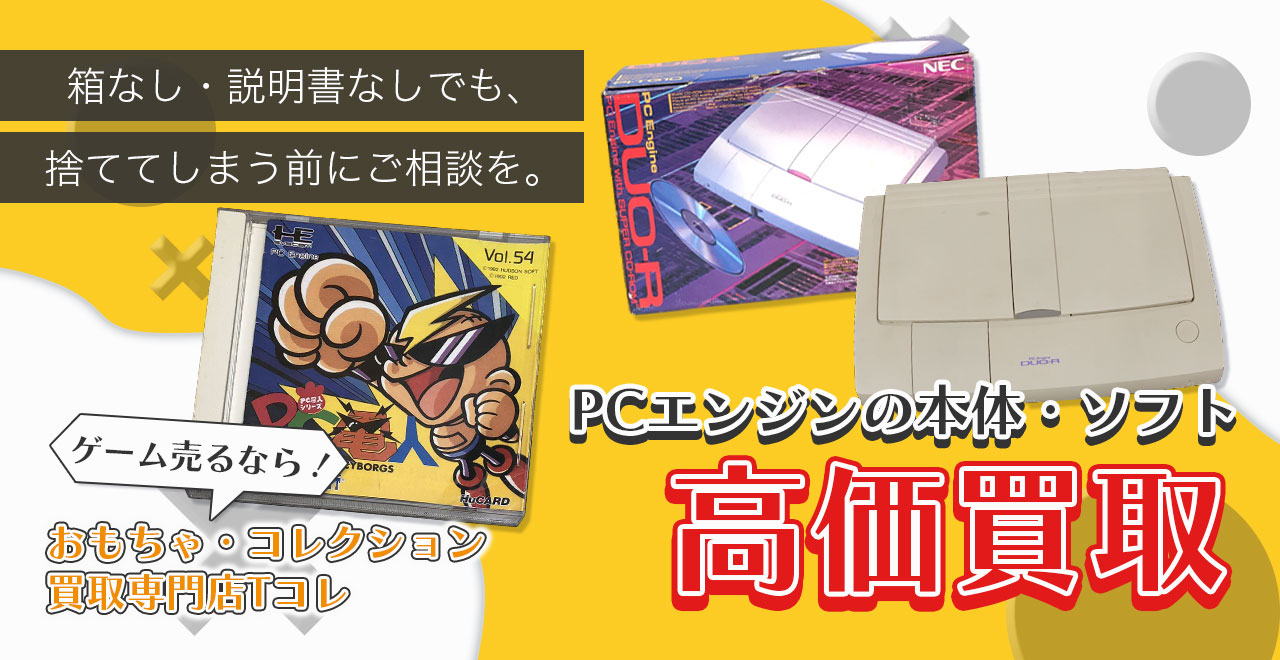 PCエンジンの本体・ソフト高価買取