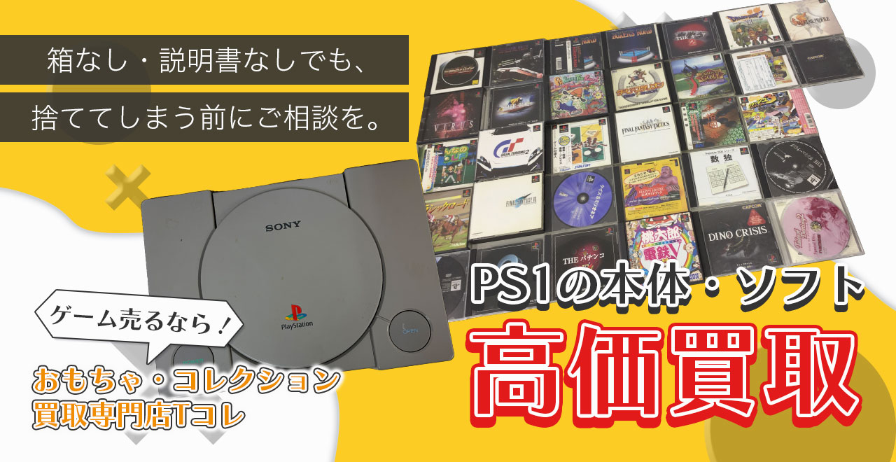 PS1の本体・ソフト高価買取