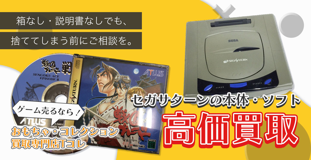 セガサターンの本体・ソフト高価買取