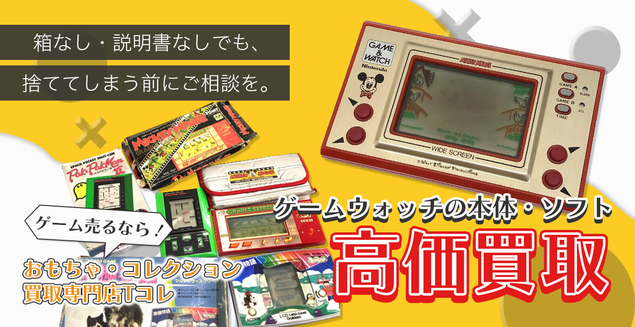 ゲームウォッチの本体・ソフト高価買取
