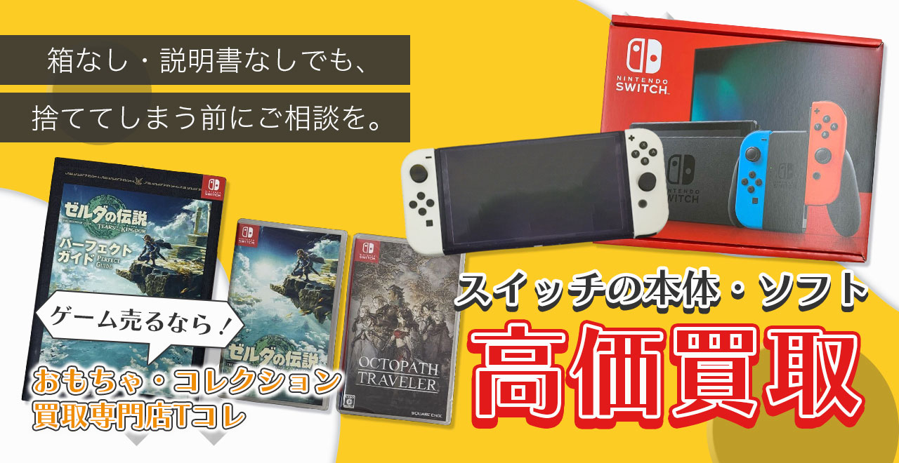 スイッチの本体・ソフト高価買取