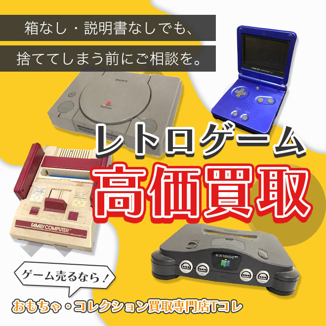 レトロゲーム高価買取