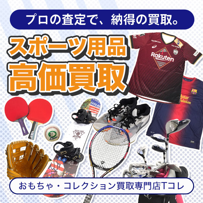 スポーツ用品高価買取