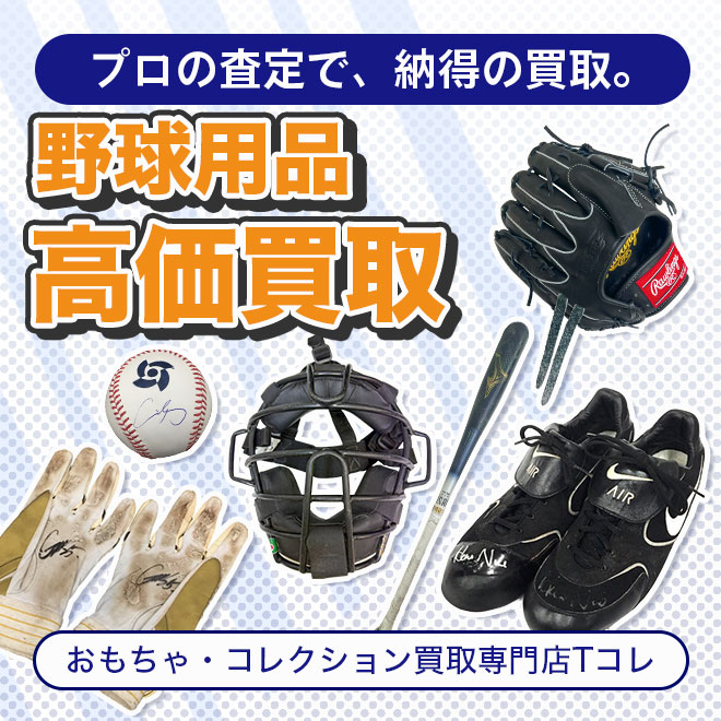 野球用品高価買取