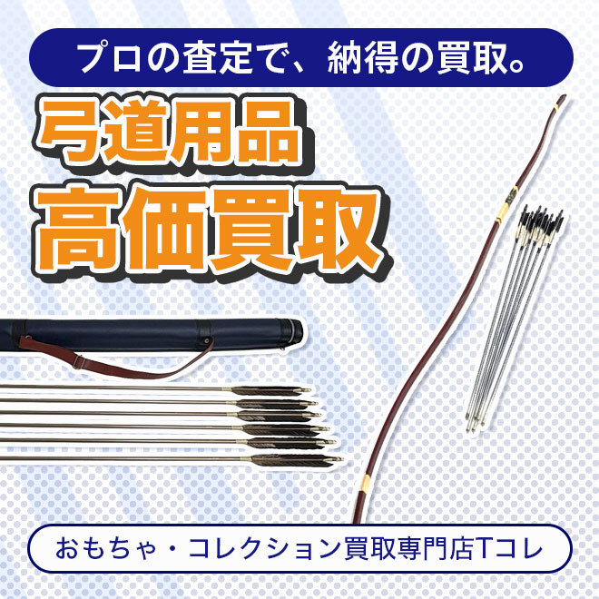 弓道用品高価買取