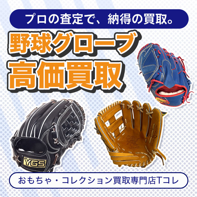 野球グローブ高価買取