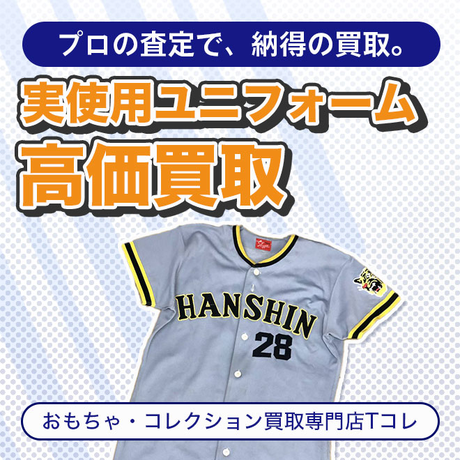 実使用ユニフォーム高価買取