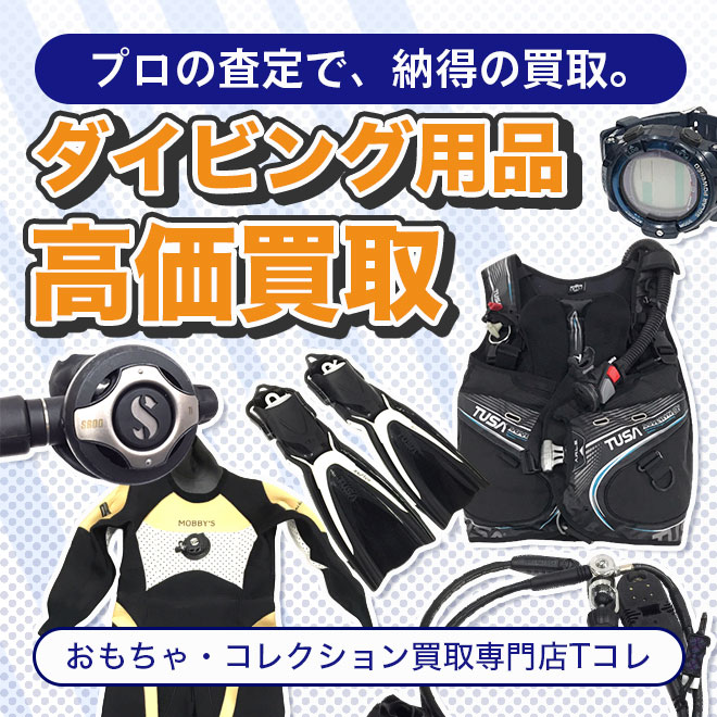 ダイビング用品高価買取