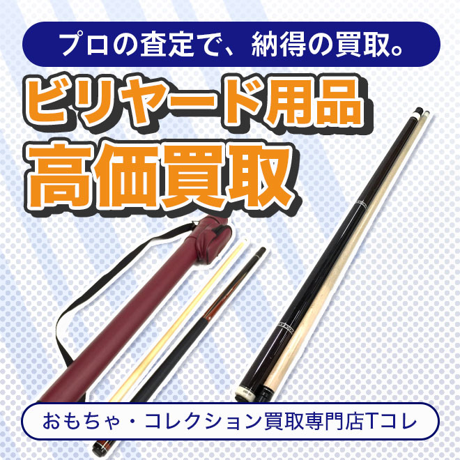 ビリヤード用品高価買取