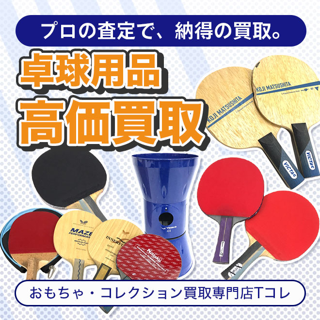 卓球用品高価買取