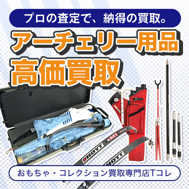 アーチェリー用品高価買取